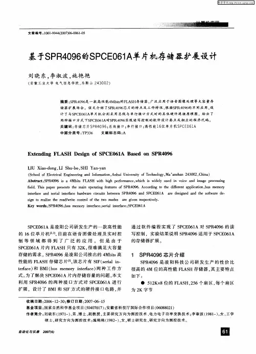 基于SPR4096的SPCE061A单片机存储器扩展设计