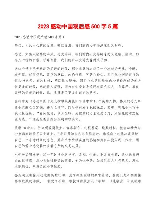 2023感动中国观后感500字5篇