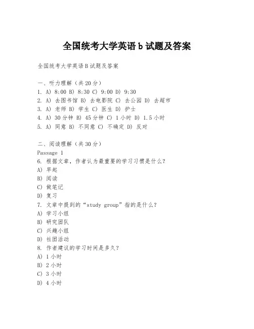 全国统考大学英语b试题及答案
