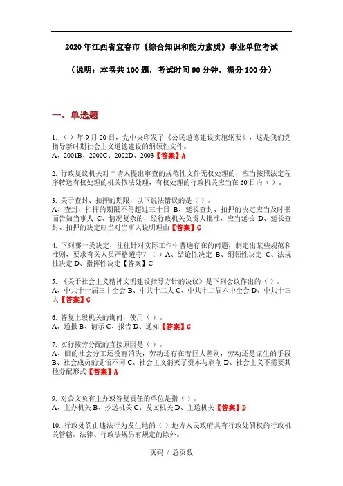 2020年江西省宜春市《综合知识和能力素质》事业单位考试