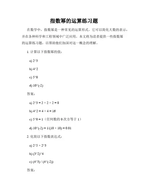 指数幂的运算练习题
