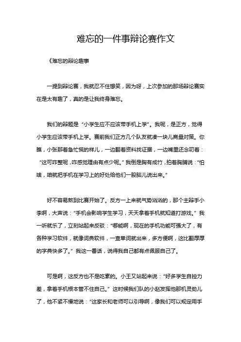 难忘的一件事辩论赛作文