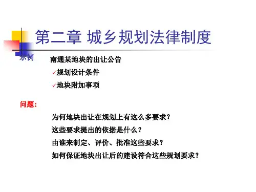 城乡规划法律制度.pptx