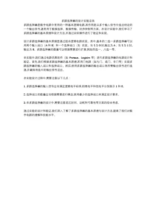多路选择器的设计实验总结
