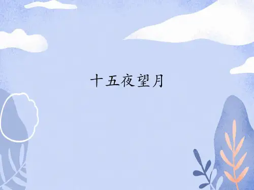 语文部编版《十五夜望月》ppt完美版1