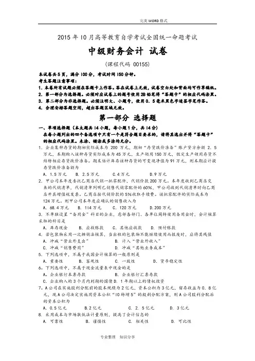 201610月自学考试中级财务会计(00155)试题和答案解析