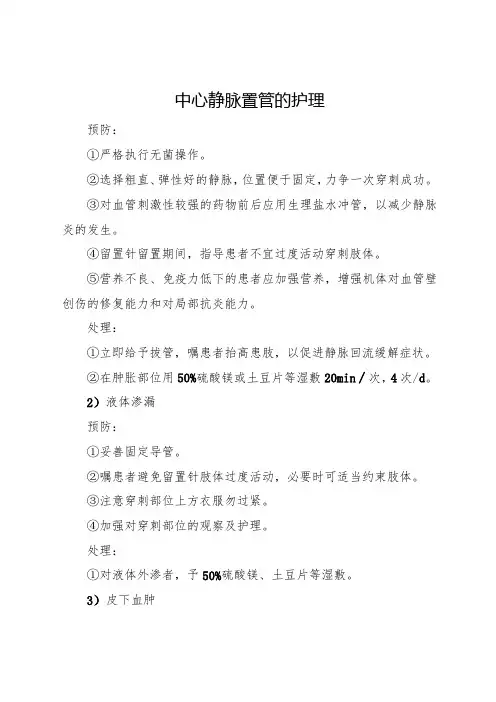 中心静脉置管的护理
