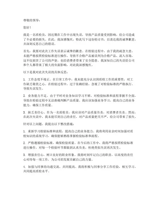 质检员工作失误检讨书