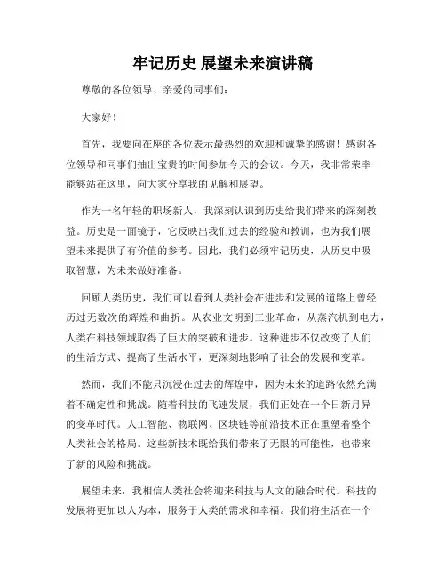 牢记历史 展望未来演讲稿