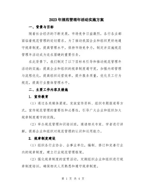 2023年规范管理年活动实施方案