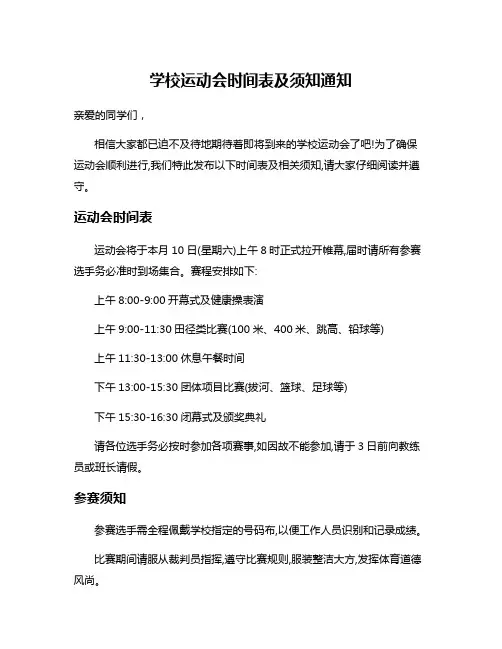 学校运动会时间表及须知通知