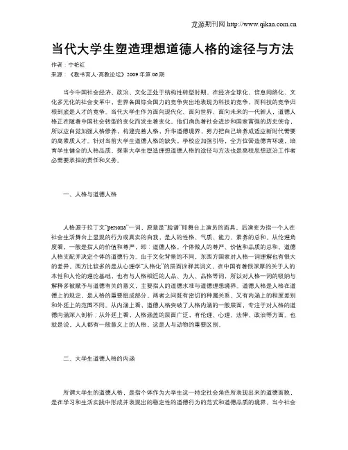 当代大学生塑造理想道德人格的途径与方法