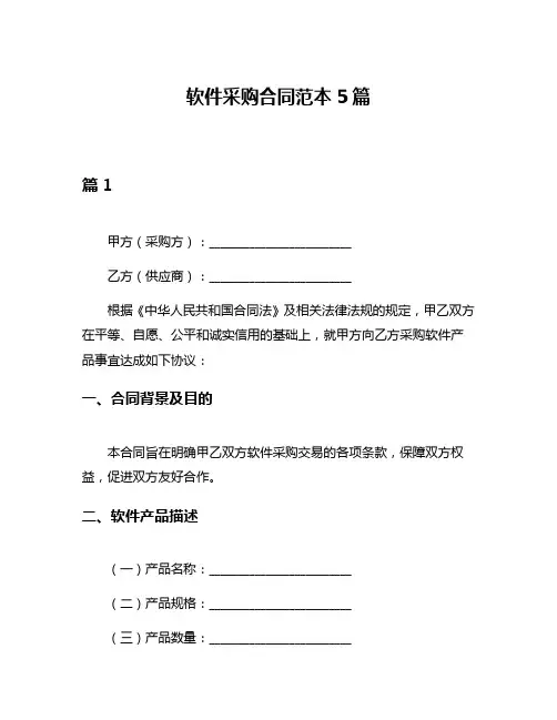 软件采购合同范本5篇