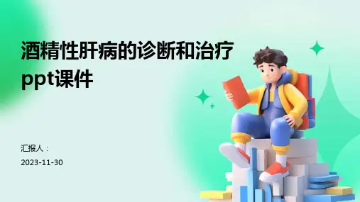 酒精性肝病的诊断和治疗ppt课件