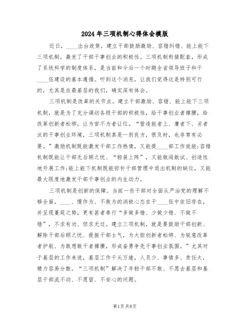 2024年三项机制心得体会模版(五篇)