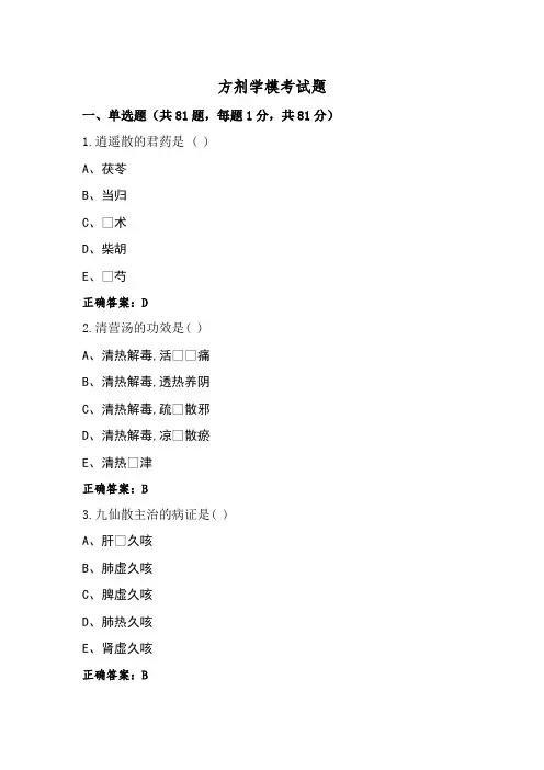 方剂学模考试题