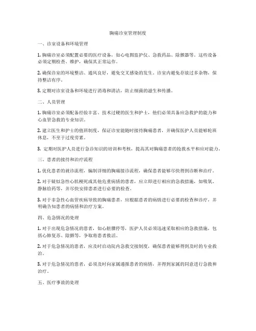 胸痛诊室管理制度