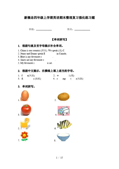 新概念四年级上学期英语期末整理复习强化练习题