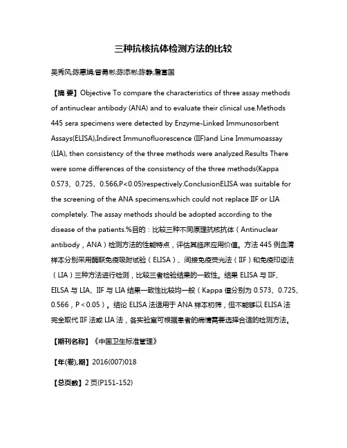 三种抗核抗体检测方法的比较