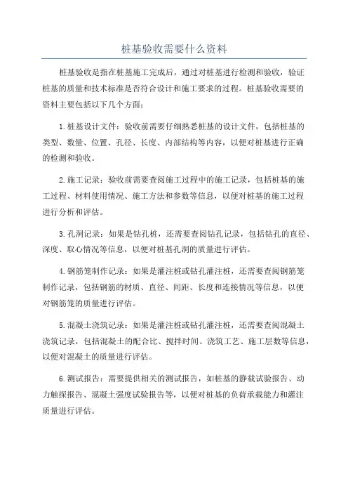 桩基验收需要什么资料
