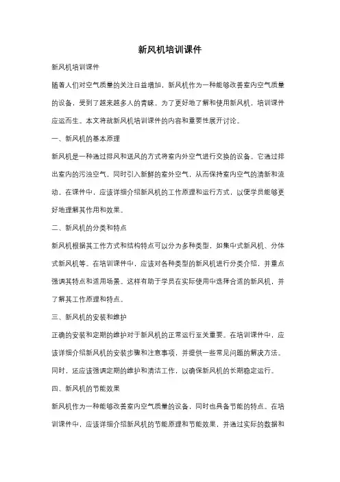 新风机培训课件