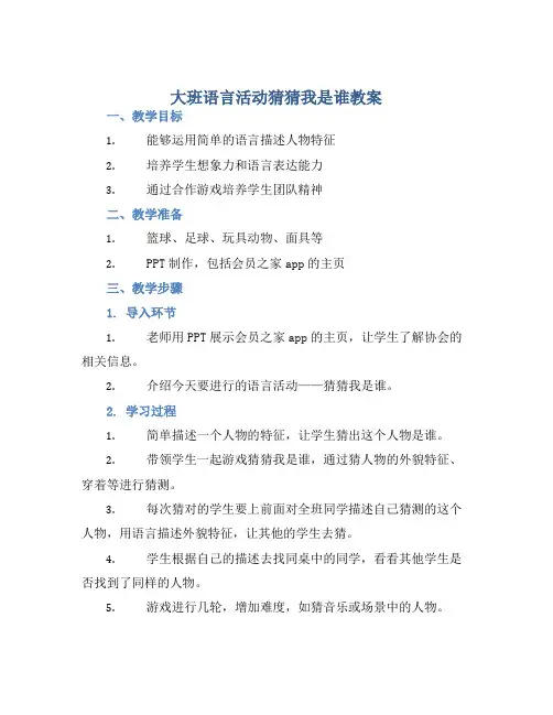 大班语言活动猜猜我是谁教案【含教学反思】