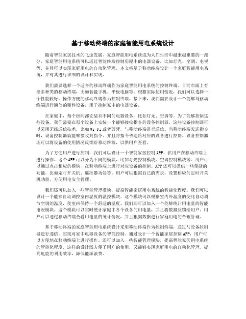 基于移动终端的家庭智能用电系统设计
