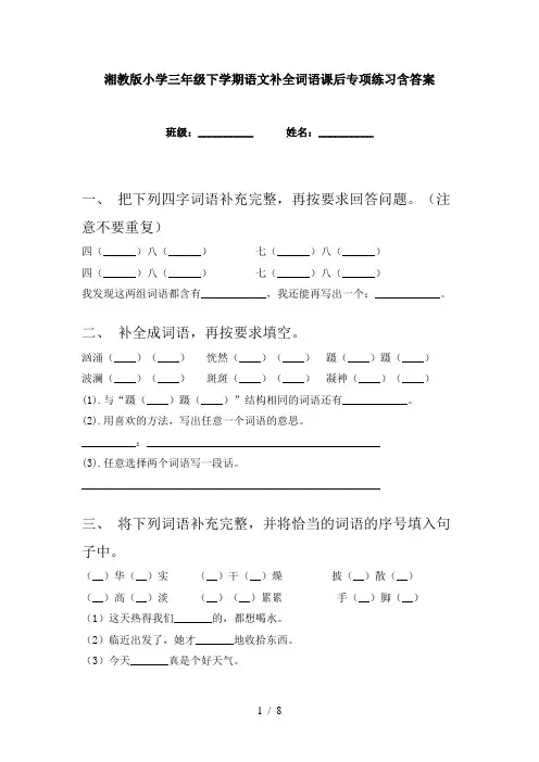 湘教版小学三年级下学期语文补全词语课后专项练习含答案