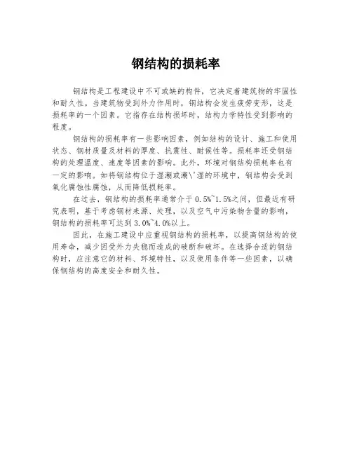 钢结构的损耗率