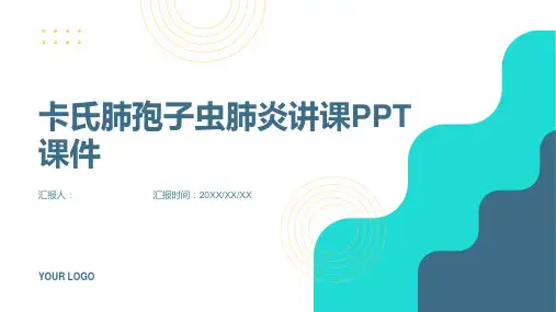卡氏肺孢子虫肺炎讲课PPT课件
