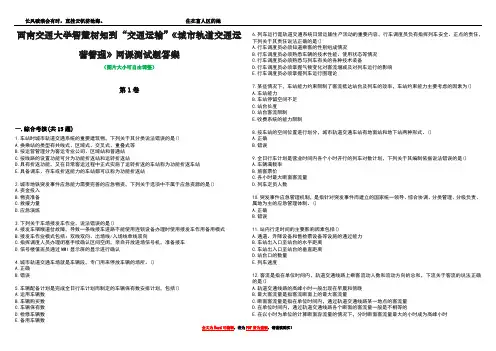 西南交通大学智慧树知到“交通运输”《城市轨道交通运营管理》网课测试题答案1