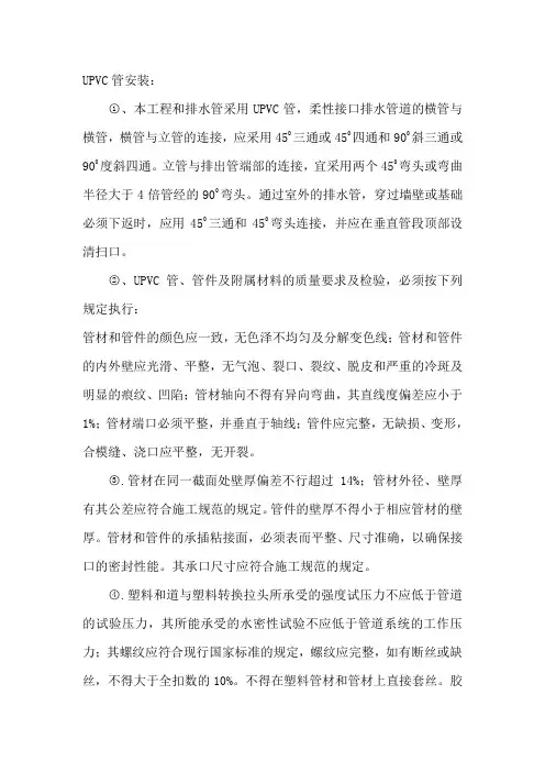 UPVC管安装施工方案