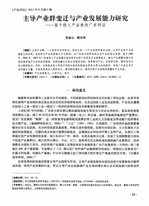 主导产业群变迁与产业发展能力研究——基于投入产出表的广东例证