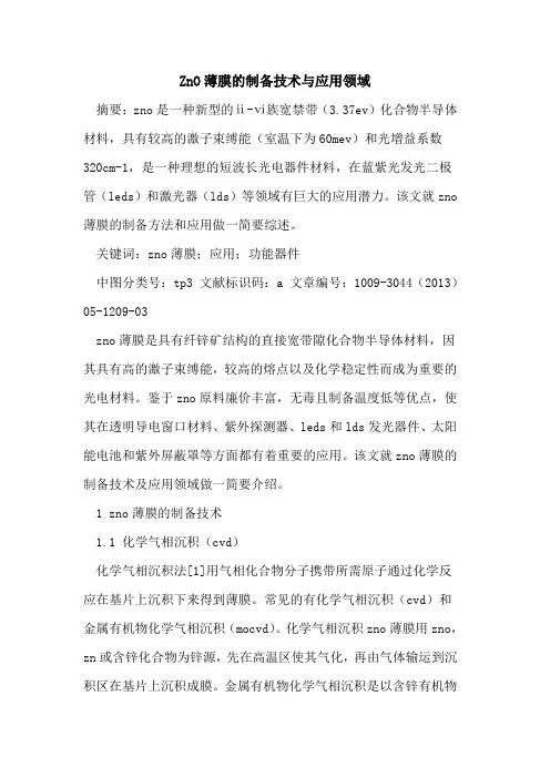 ZnO薄膜的制备技术与应用领域