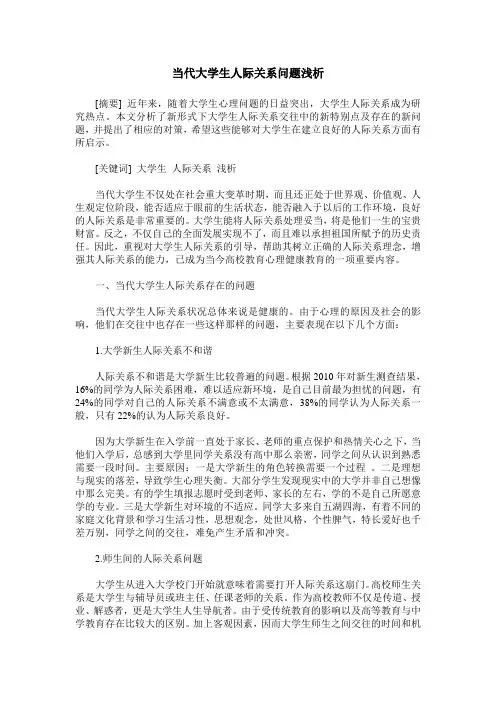 当代大学生人际关系问题浅析