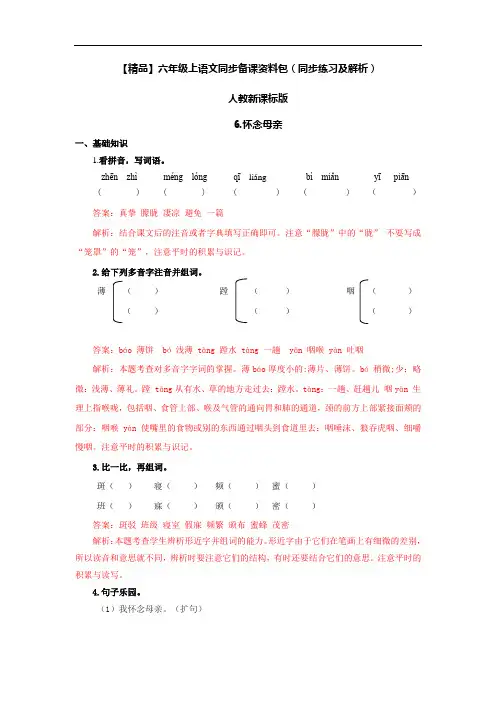 【精品】6.怀念母亲(同步练习及解析)-人教新课标版-6年级语文上册