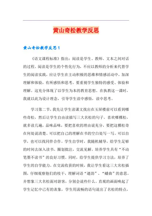 黄山奇松教学反思