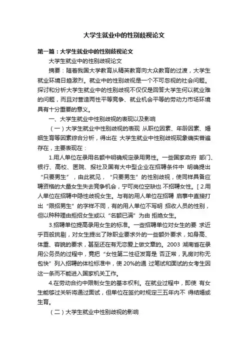 大学生就业中的性别歧视论文
