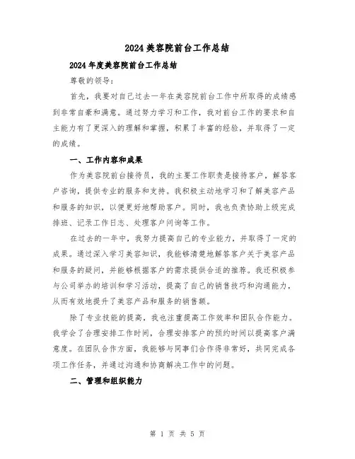 2024美容院前台工作总结(2篇)