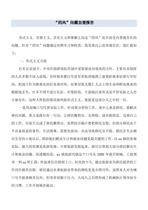 “四风”问题自查报告