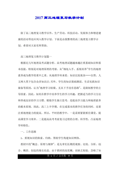 2017高三地理复习教学计划.doc
