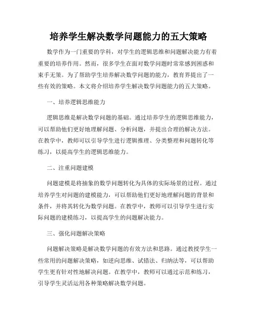 培养学生解决数学问题能力的五大策略