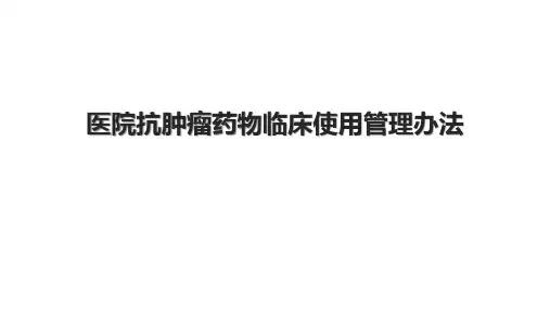 医院抗肿瘤药物临床使用管理办法