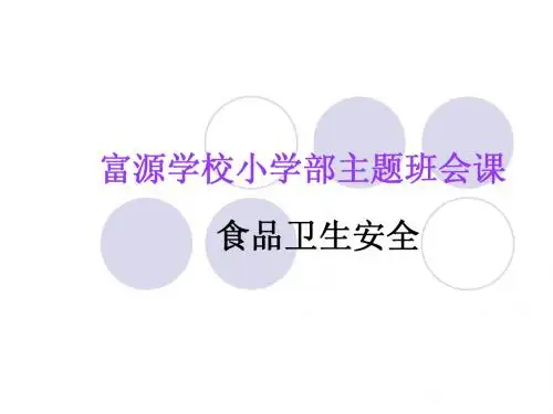第七周食品卫生安全主题班会课件