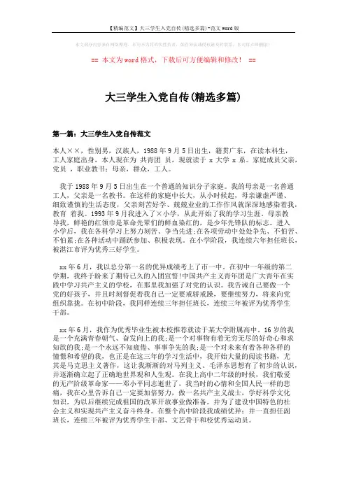 【精编范文】大三学生入党自传(精选多篇)-范文word版 (3页)