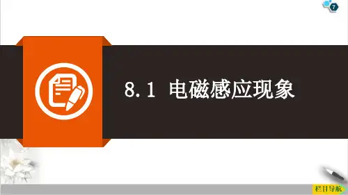 8.1电磁感应现象同步PPT-教科版物理九年级上册