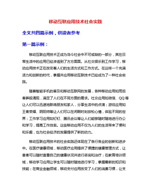 移动互联应用技术社会实践
