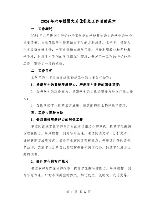 2024年六年级语文培优补差工作总结范本(2篇)