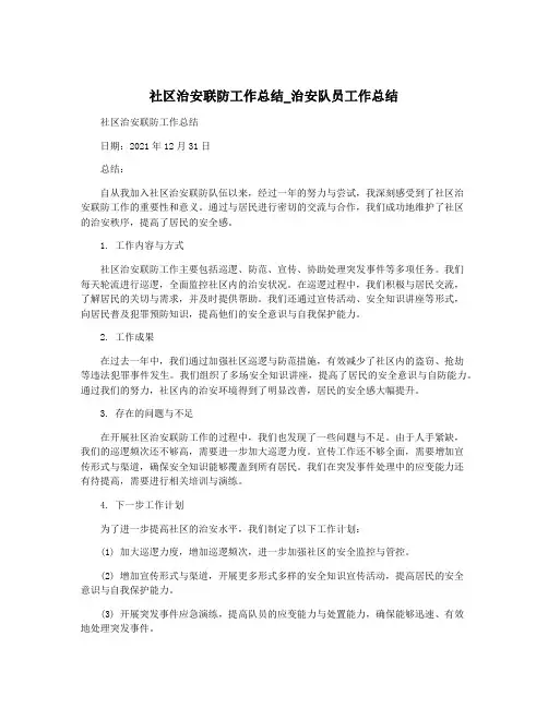 社区治安联防工作总结_治安队员工作总结