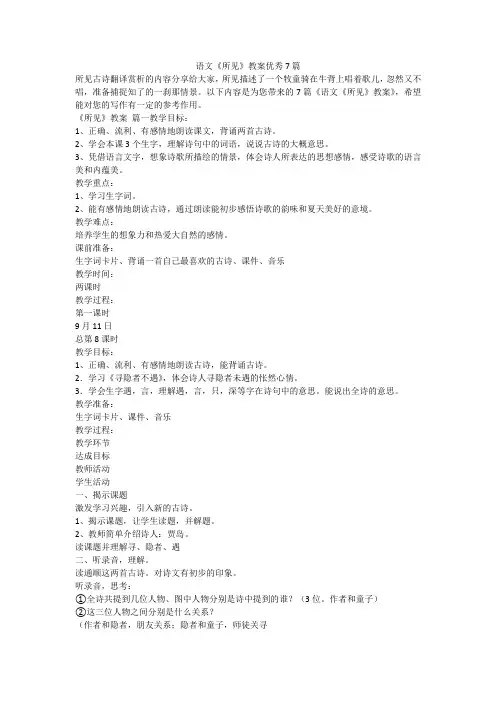 2023最新-语文《所见》教案优秀7篇